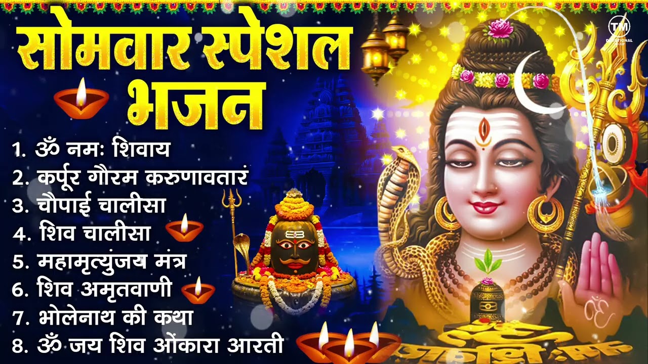 सोमवार भक्ति भजन : ॐ नमः शिवाय, शिव अमृतवाणी, महामृत्युंजय मंत्र, शिव चालीसा, ॐ जय शिव ओंकारा