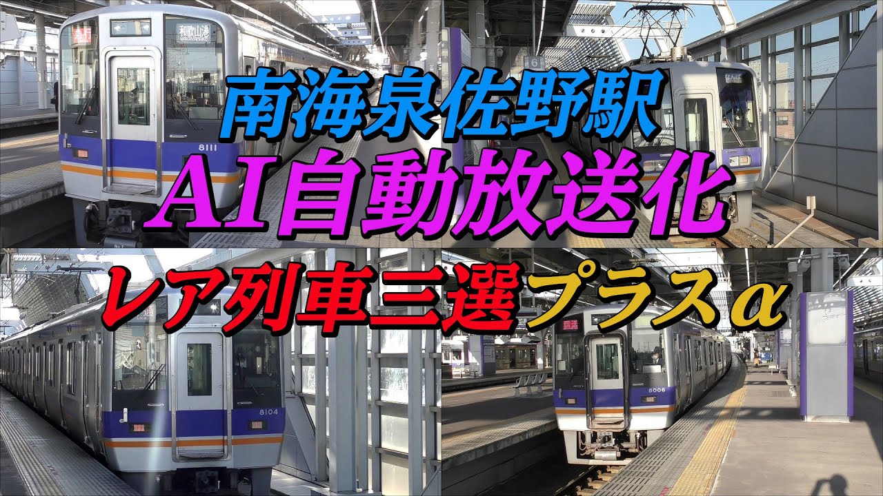 【AI自動放送化】南海泉佐野駅 レアな列車三選プラスα