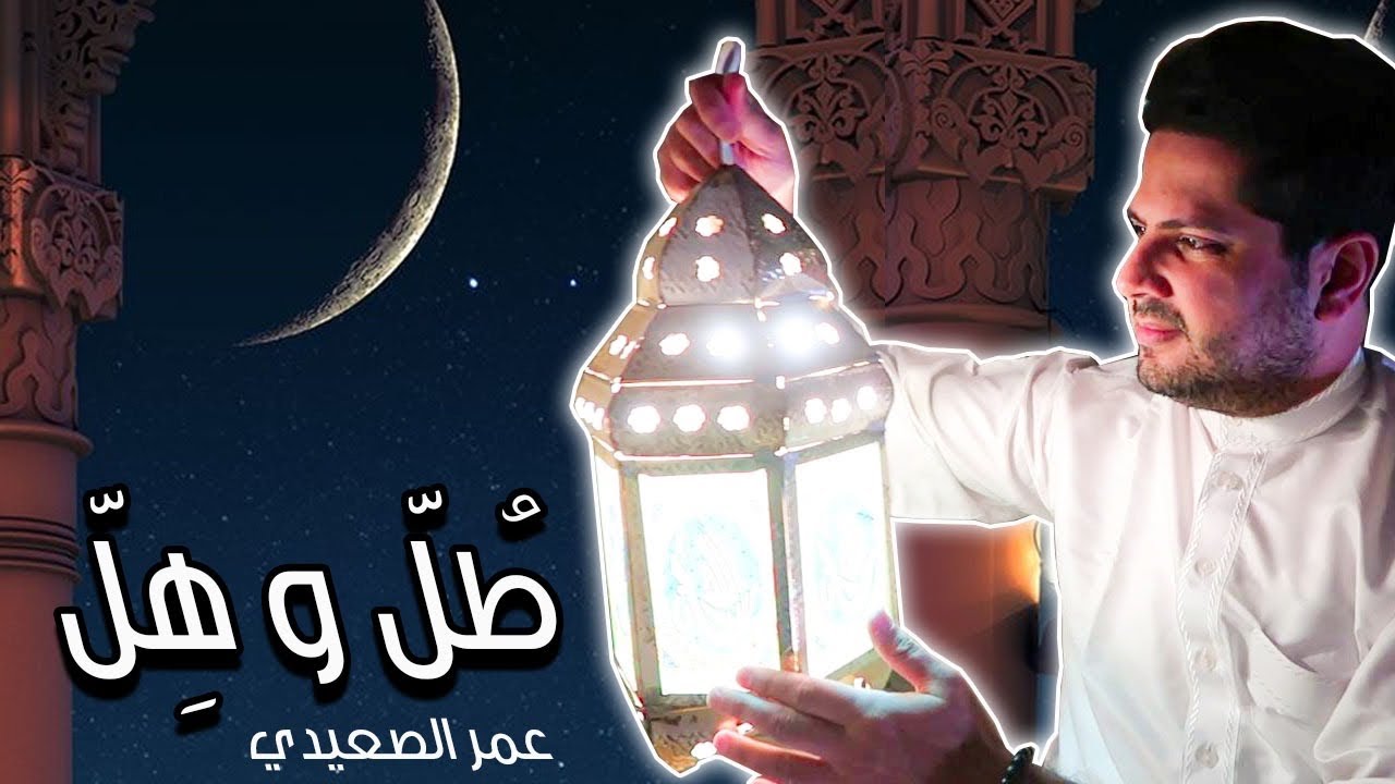 طُل و هِل - عمر الصعيدي (فيديو كليب حصري) Tol o Hil - Omar Alsaidie (Exclusive Music Video)