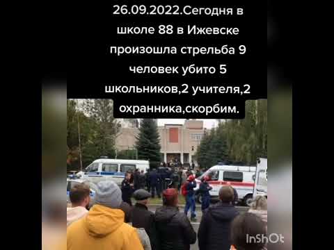 Ижевск Стрельба в школе  26 09 2022 года