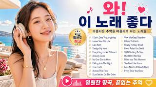 "밤새도록 들어도 질리지 않는 인생 팝송" | 편안한 연속재생 · soft pop mix 🌙
