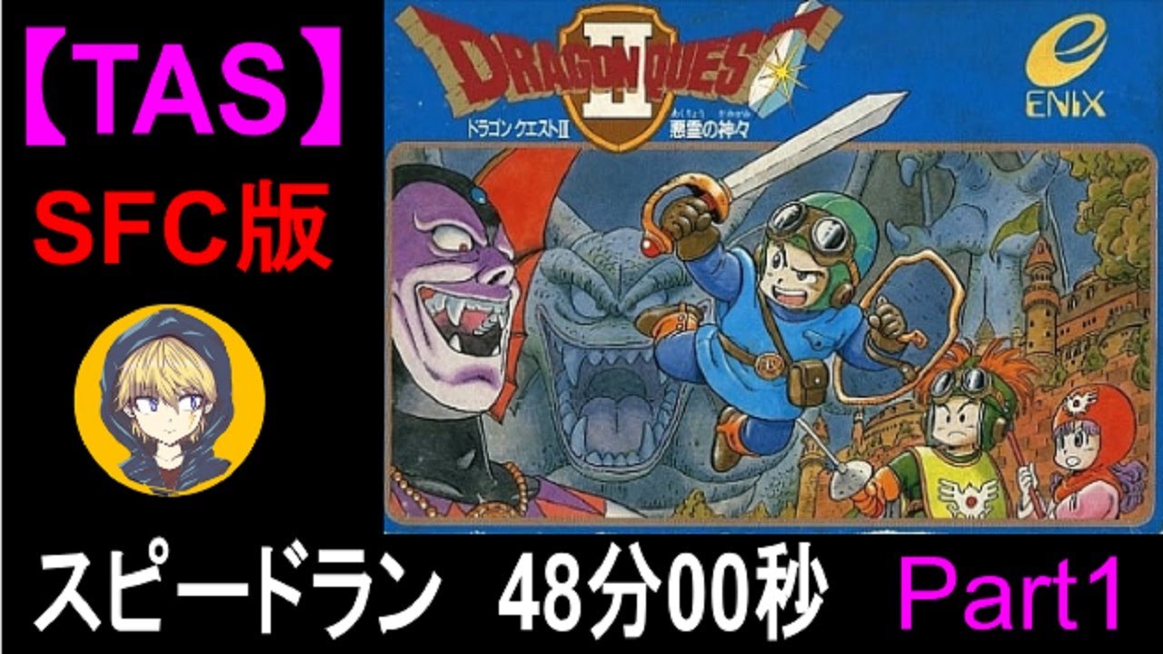 蘭 ドラクエ TAS】SFC版ドラゴンクエスト2（ドラクエ2）_スピードラン_Part1 - YouTube