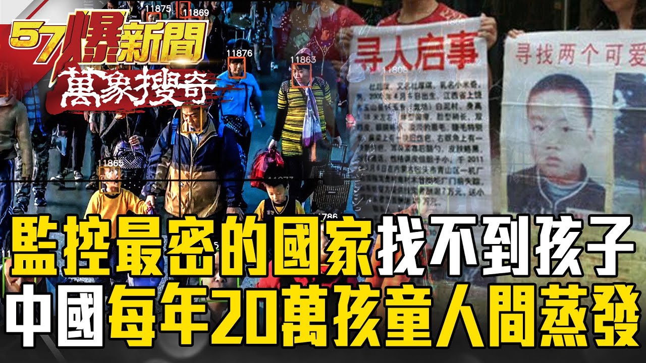 「每年20萬孩童人間蒸發」！？中國「黑市買童」一個10萬…「監控最密的國家」卻找不到孩子？【57爆新聞 萬象搜奇】@57爆新聞