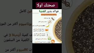 صحتك اولا فوائد بذور الشيا