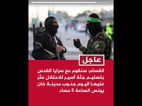 القسام: سنقوم مع سرايا القدس بتسليم جثة أسير للاحتلال عثر عليها اليوم