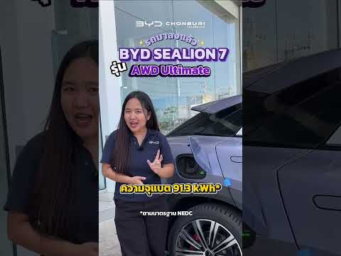 รีวิว BYD SEALION 7 AWD Ultimate สีม่วง ตัวท็อป คันจริงที่ #bydพัทยา