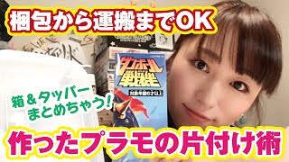 プラモ梱包＆片付け術！箱のリサイクルやタッパーでコンパクトに収納
