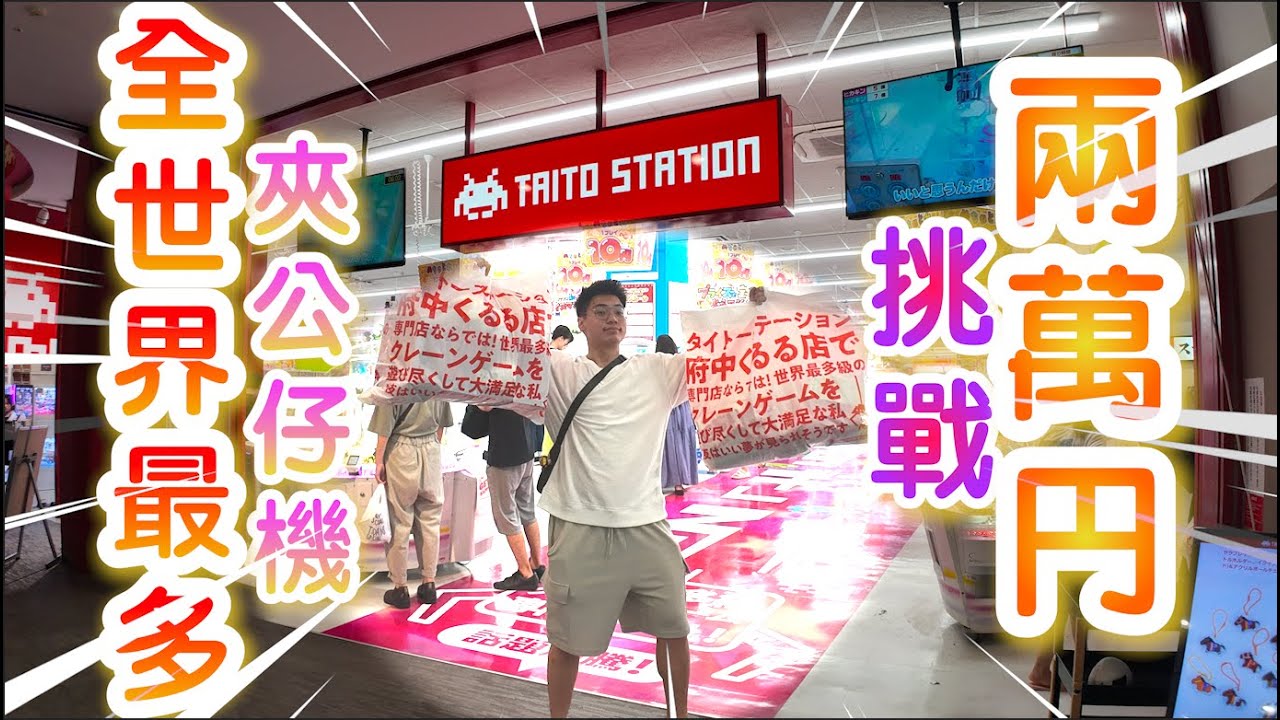 【夾乜秦公仔】20000円挑戰~府中Taito Station!! 全世界最多台夾公仔機！ (香港夾公仔 台灣夾娃娃 UFOキャッチャー ）