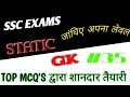 STATIC GK | PREVIOUS YEAR EXAMS QUESTION SSC CGL,SSC MTS,SSC CHSL, SSC GD,MCQ QUESTION SERIES PART35