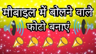 🔥🔥बोलने वाले फोटो मोबाइल में बनाए । SpeakPic turns text into audio and can Amazing technical Riyaj screenshot 3