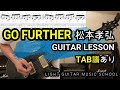 GO FURTHER/松本孝弘ギター【TAB譜】Tak’s Guitar of the Day