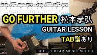 GO FURTHER/松本孝弘ギター【TAB譜】Tak’s Guitar of the Day