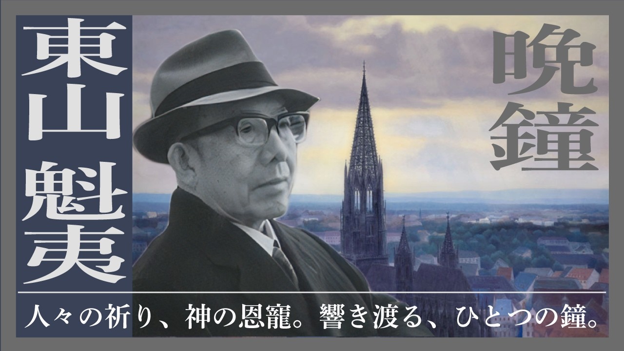日本画の巨匠】東山魁夷 ドイツの名作「晩鐘」 - YouTube