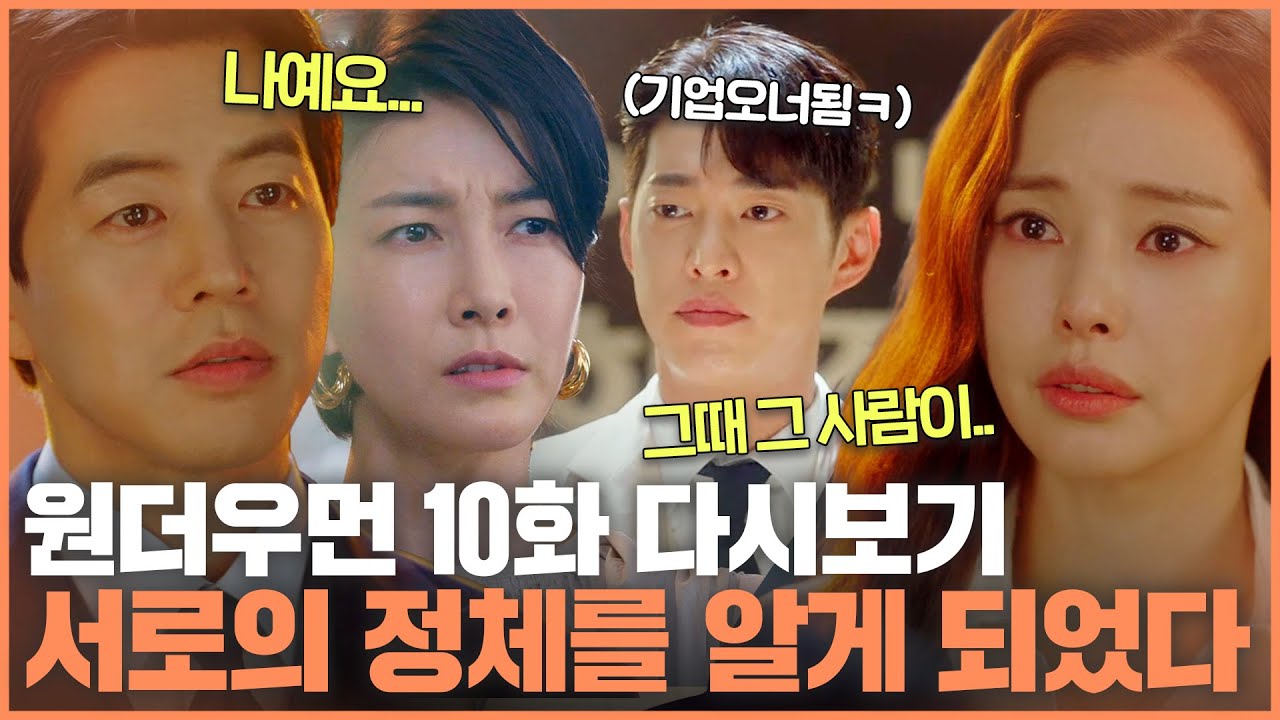 [#원더우먼] 10화 요약ㅣ서로가 서로의 첫사랑이었던 걸 알게된 이하늬와 이상윤💧그리고 한주그룹 새 판도 시작ㅋ 둘째아들 가보자고🔥