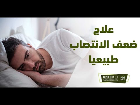 علاج ضعف الانتصاب بالاعشاب
