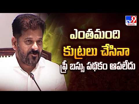 CM Announces New Mahila Bhavans | ఎంతమంది కుట్రలు చేసినా ఫ్రీ బస్సు పథకం ఆపలేదు - TV9 - TV9