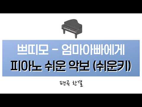 엄마아빠에게 (쉬운키 쉬운악보) - 쁘띠모
