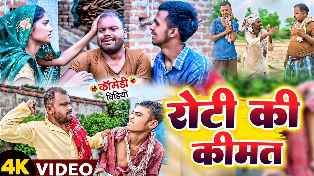 रोटी की कीमत।।Roti ki kimat 