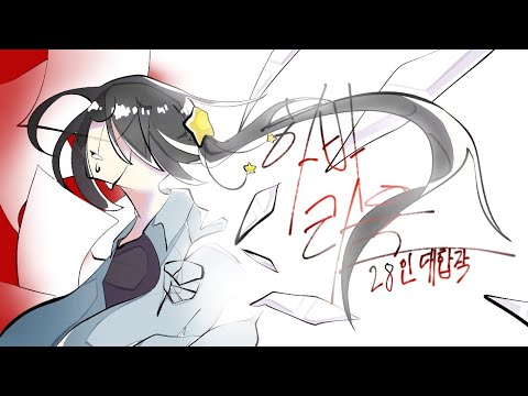 뜰팁 상황극으로 하바리움 28인 대합작