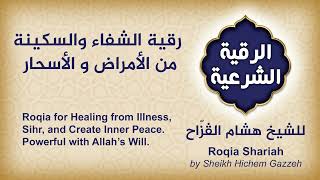 رقية الشفاء و السكينة من الأمراض و الأسحار Ruqyah Roqia for Healing from Illness Sihr create Peace - screenshot 5