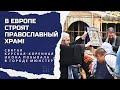 Святая Курская-Коренная икона: Объединяя Силы в Строительстве Храма. ПРИЗЫВ О ПОМОЩИ