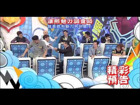 2015.03.17《康熙來了》預告　康熙魅力調查局-誰是最有魅力男明星？！Ⅰ