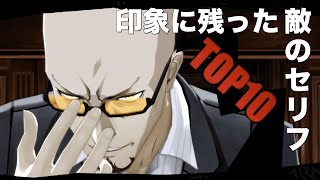 Ps4ペルソナ5r S 心に残ったボスのセリフランキングtop10 ネタバレ注意 Youtube