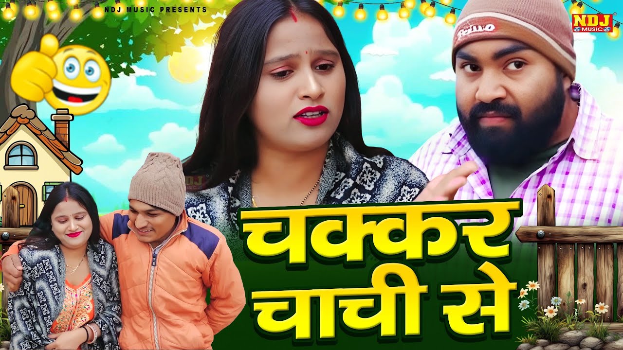 चक्कर चाची से - UP Wali Comedy - UP Ki Best Comedy - 