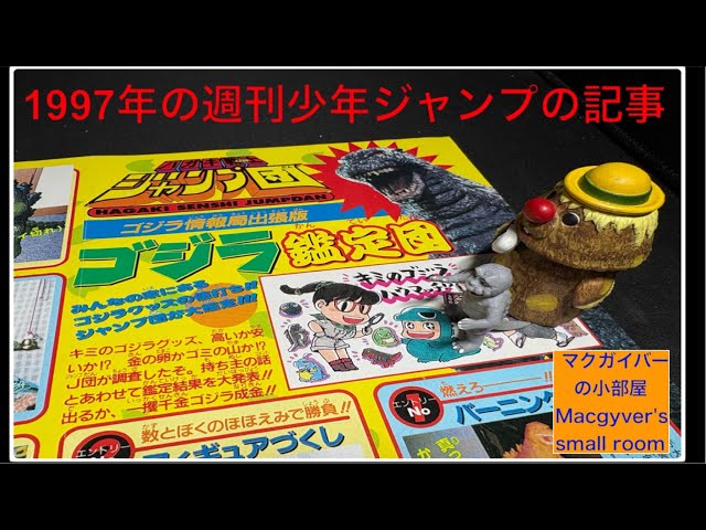 Godzilla Goods Appraisal] Introducing an article about Godzilla