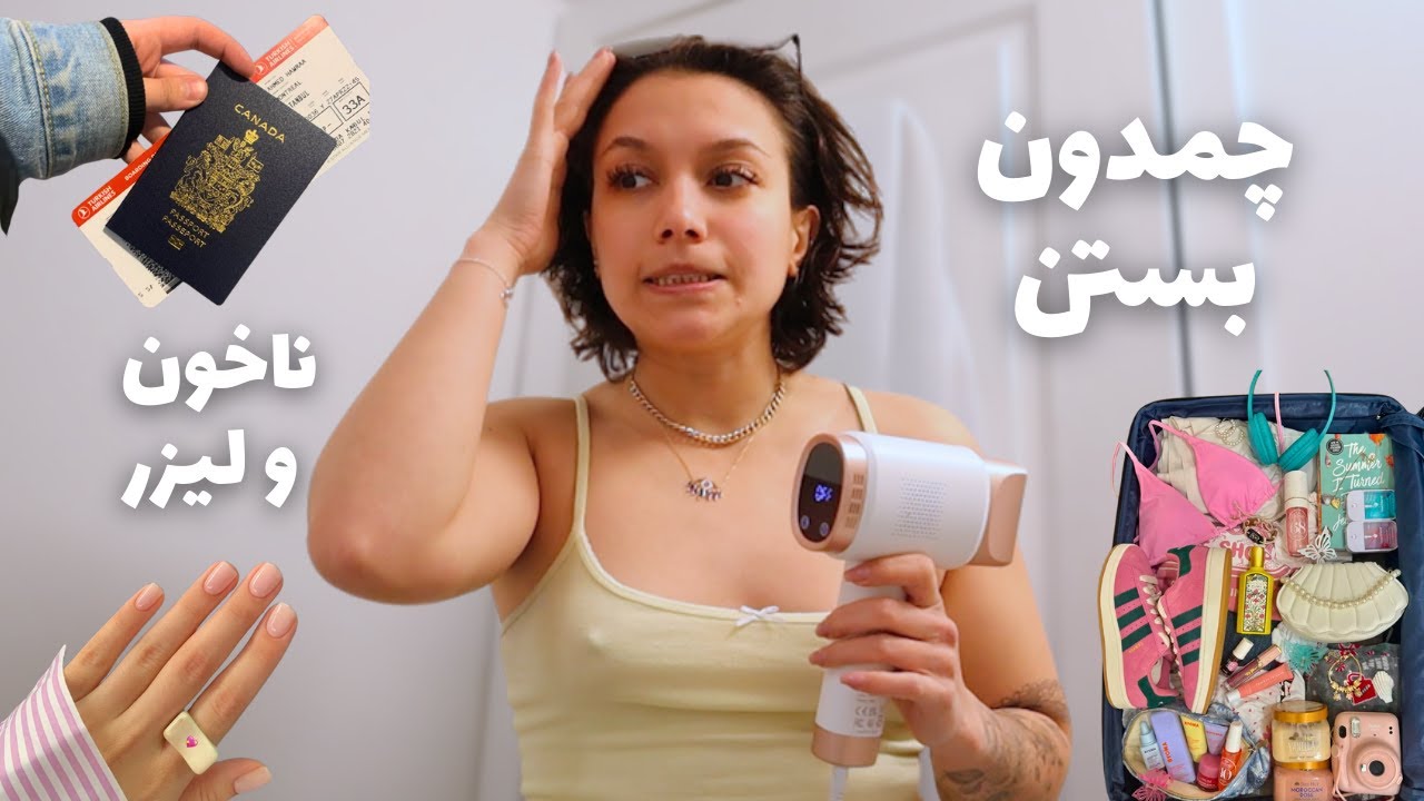 Travel prep & Pack with me 🛫 👜 برای مسافرت خارج کشور آماده شدم