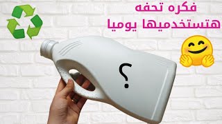 لو عندك اي جركن قديمفكره هتستخدميها يومياإعادة تدوير البلاستيك Recycle plastic jerry can