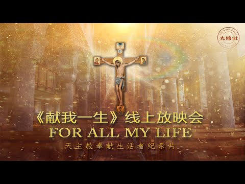 《献我一生》天主教奉献生活者纪录片 | For All My Life - A Video On Consecrated Life In The Catholic Church