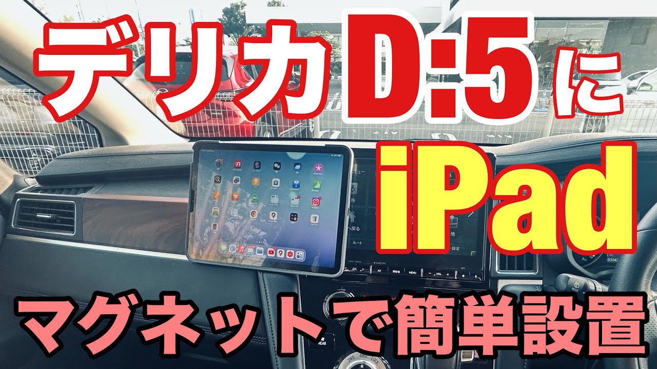 【デリカD:5快適化】マグネットでiPadを助手席に簡単設置！ドライブがもっと楽しくなる！
