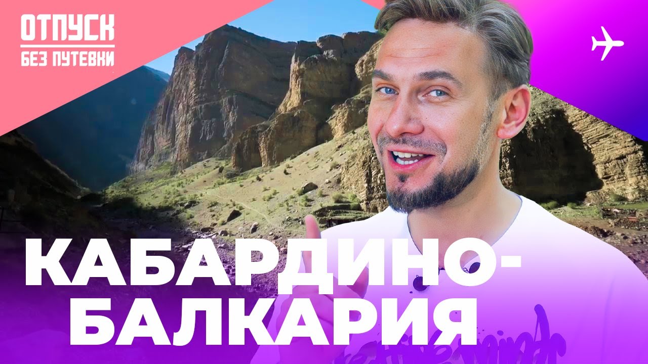 КАБАРДИНО-БАЛКАРИЯ / Чегемское ущелье и полет на параплане / ОТПУСК БЕЗ ПУТЕВКИ