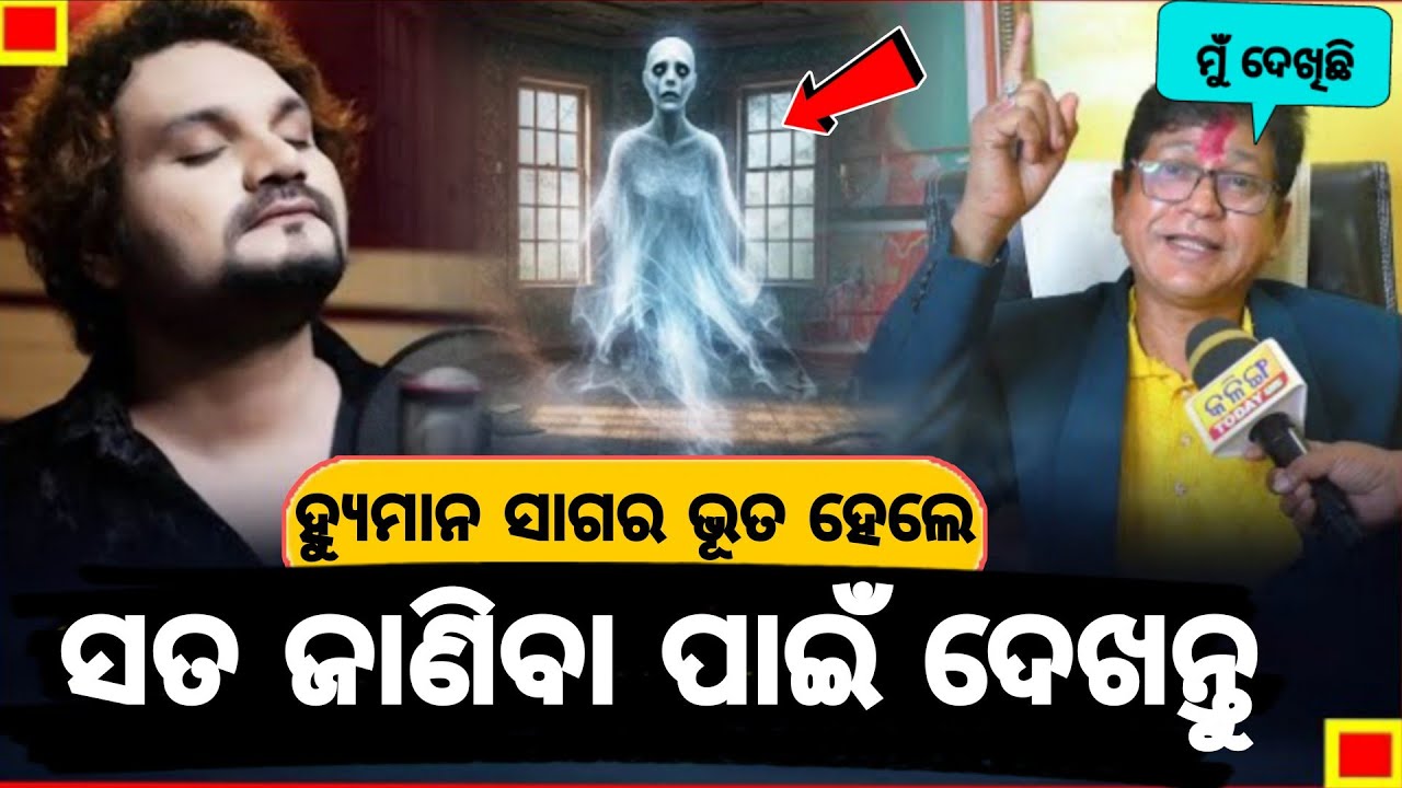 ହ୍ୟୁମାନ ସାଗର ଭୂତ ହେଲେ ! Human sagar became ghost ! Must watch this video.