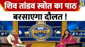 Kaalchakra | शिव तांडव स्त्रोत की महिमा है अपार, लगाएगा आपके यहां दौलत का भंडार ! जानिए कैसे