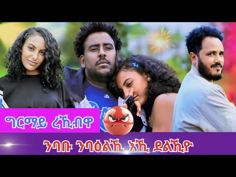 ግርማይ ረኺብዋ🙄 ንባቡ ንባዕልኺ እኺ ደልኺዮ