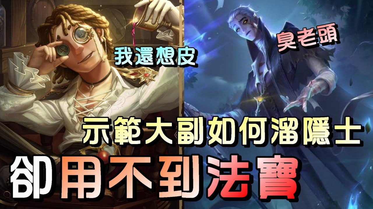 第五人格【西區】排位賽軍工廠大副vs隱士 - 翻到這道具腦子浮現千百種的歡樂畫面，怎麼就這樣結束了！ - YouTube