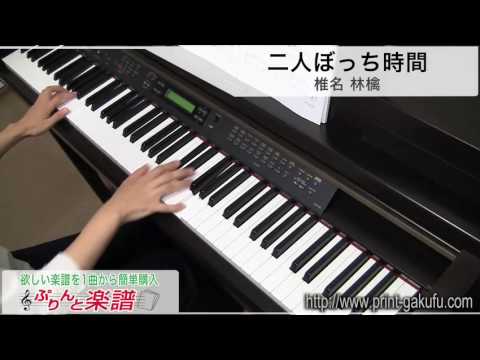 二人ぼっち時間 椎名 林檎