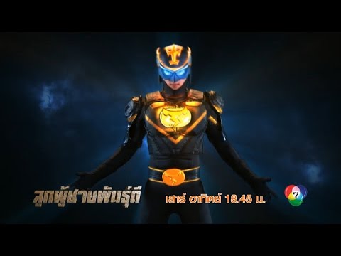 เพลงลูกผู้ชายพันธุ์ดี ซีซั่น 3 Ost.ลูกผู้ชายพันธุ์ดี
