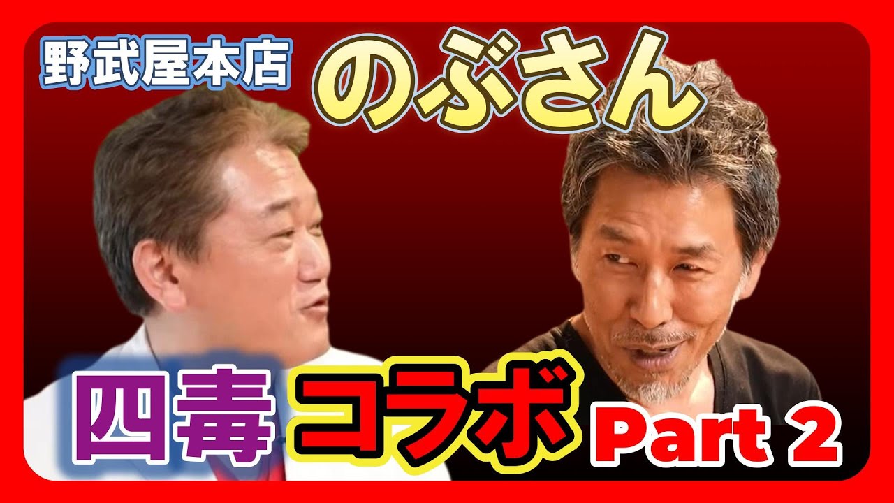野武屋本店のぶさんと四毒コラボ②