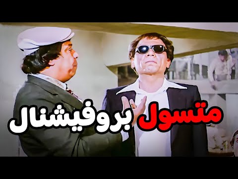 هتق طعولى رجلى ليه يا جدعان هخليك شحات بروفيشنال مشهد مسخرة الزعيم