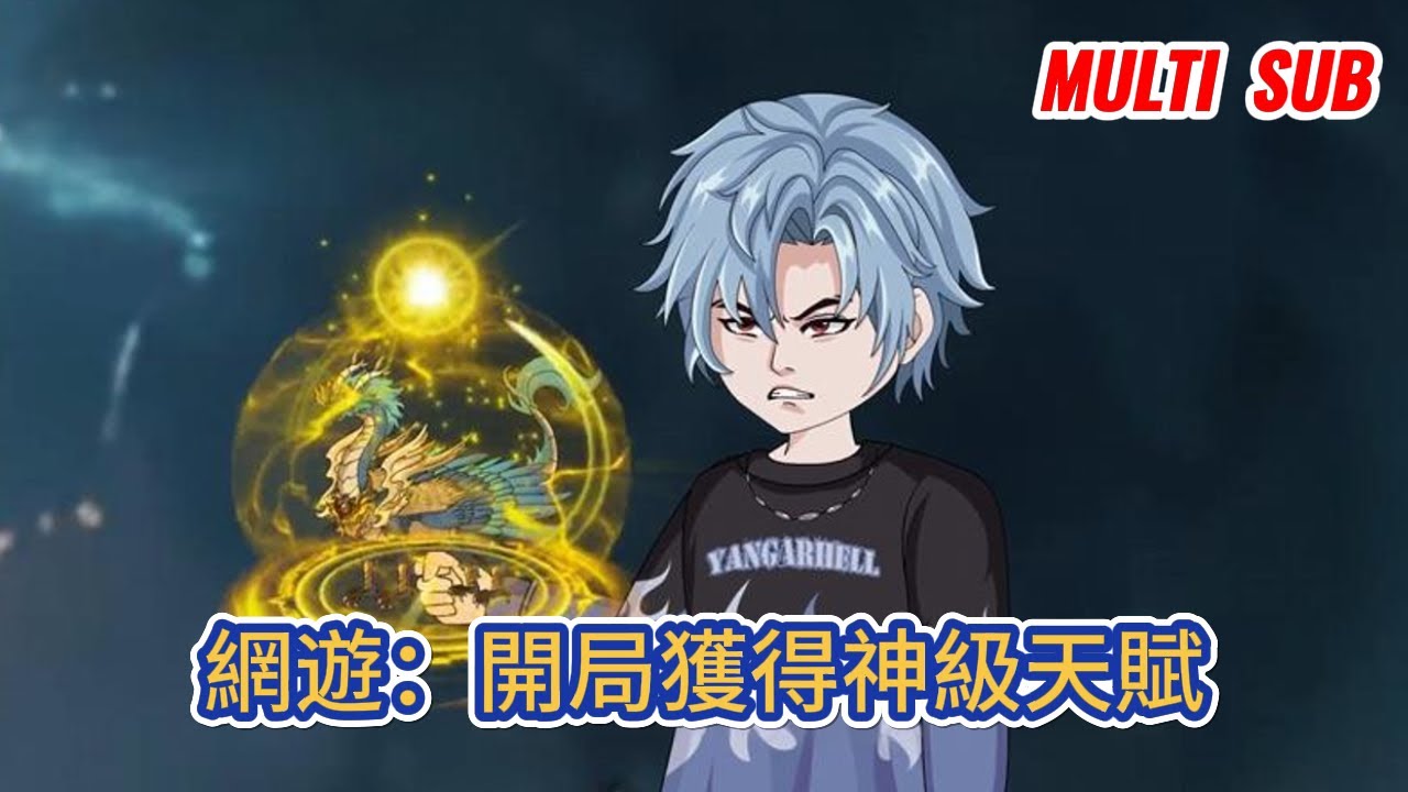 都市动画 | 《網遊：開局獲得神級天賦》遭到兄弟與愛人的背叛，從末世八年後重生歸來的我，帶著重生之前獲得的超級神器與神級天賦再一次進入遊戲！#糖寶動畫