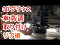 30 プリウス 車高調 取り付け リア編