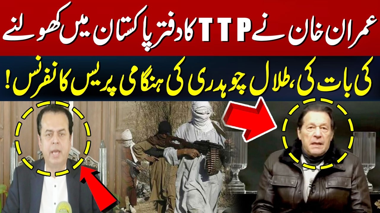 Imran Khan Proposed Opening a TTP Office in Pakistan! | Talal Chaudhry’s Emergency Press Conference