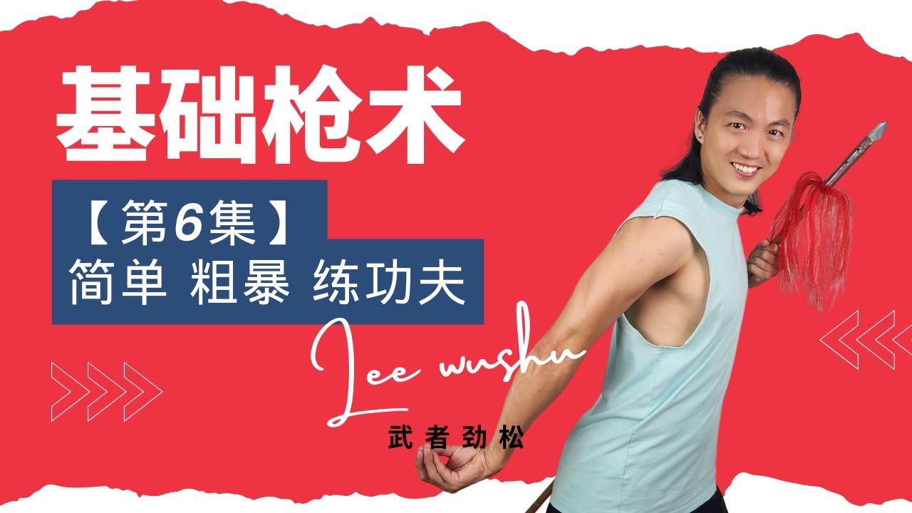 武艺人教室| 基础枪术【第6集】| 简单粗暴练功夫| 武朮也是艺术