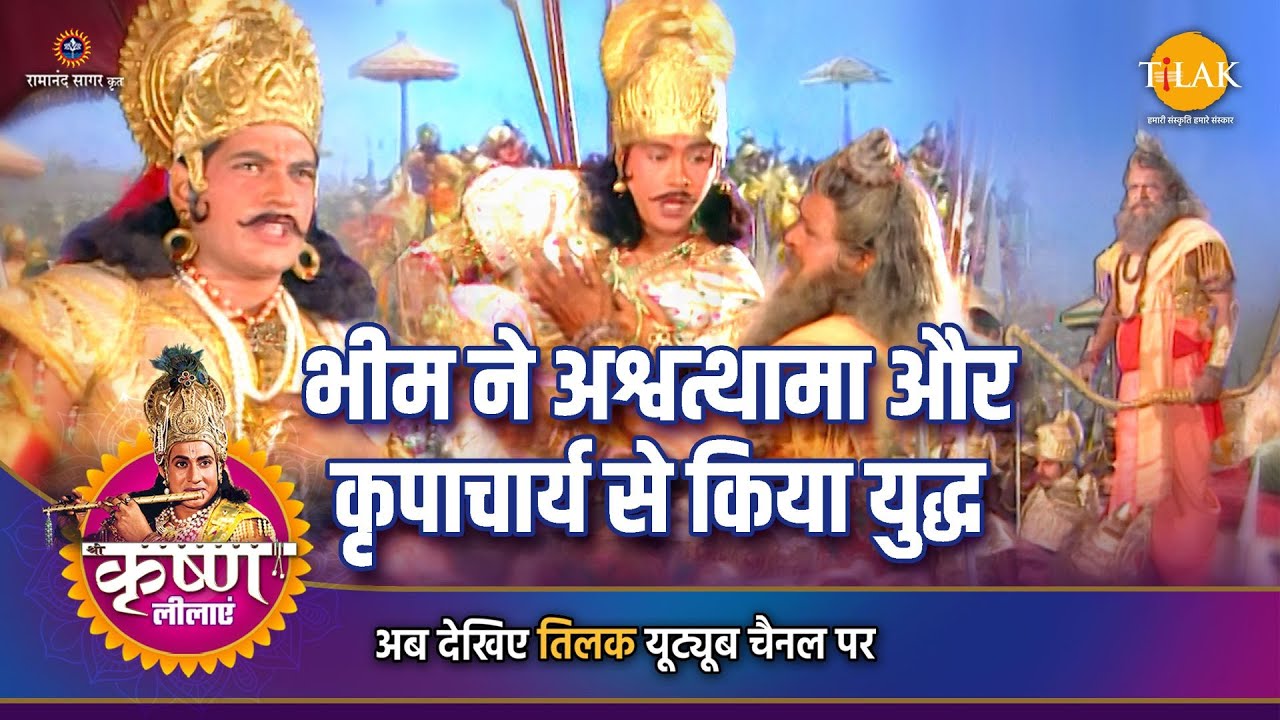 श्री कृष्ण लीला | भीम ने अश्वत्थामा और कृपाचार्य से किया युद्ध