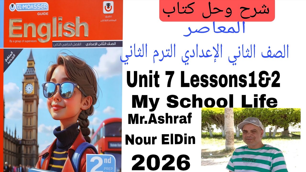 شرح وحل كتاب المعاصر لغة انجليزية الصف الثاني الإعدادي الترم الثاني Unit 7 Lessons 1&2 2026