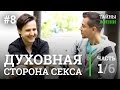 СЕКС и ДУХОВНОЕ РАЗВИТИЕ — Александр Меньшиков