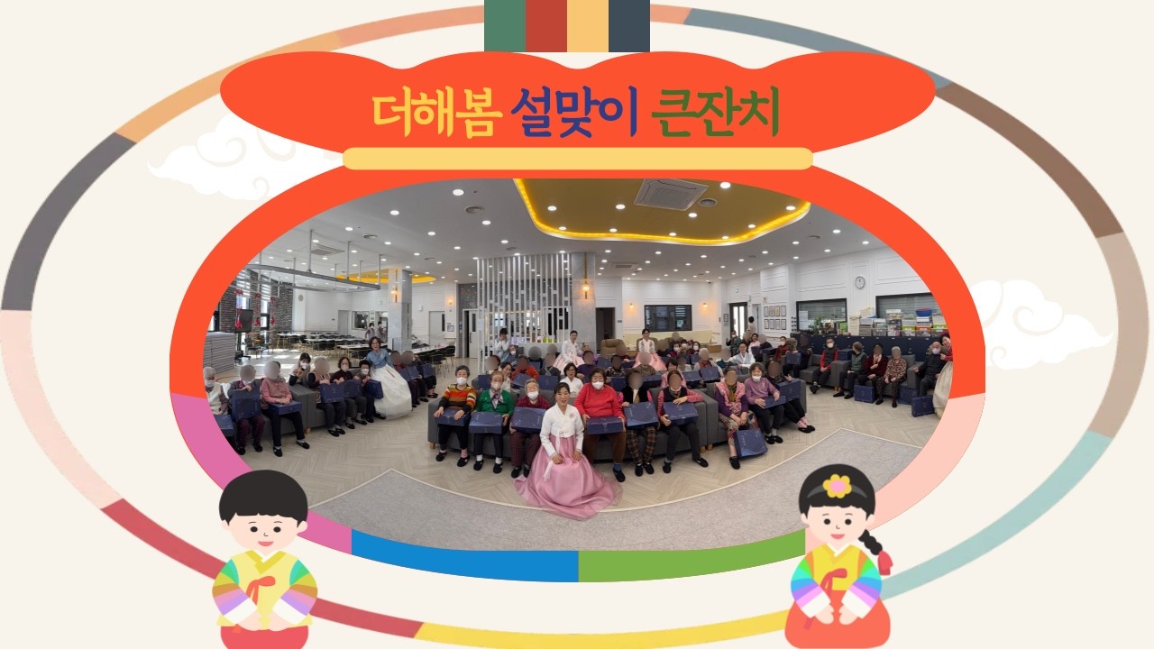 노인복지센터프로그램ㅣ실버프로그램ㅣ설날맞이ㅣ더해봄설날큰잔치ㅣ어르신노래자랑ㅣ더해봄노인복지센터ㅣ2026년설날ㅣ순천노인복지센터추천ㅣ순천노인복지센터ㅣ고유명절